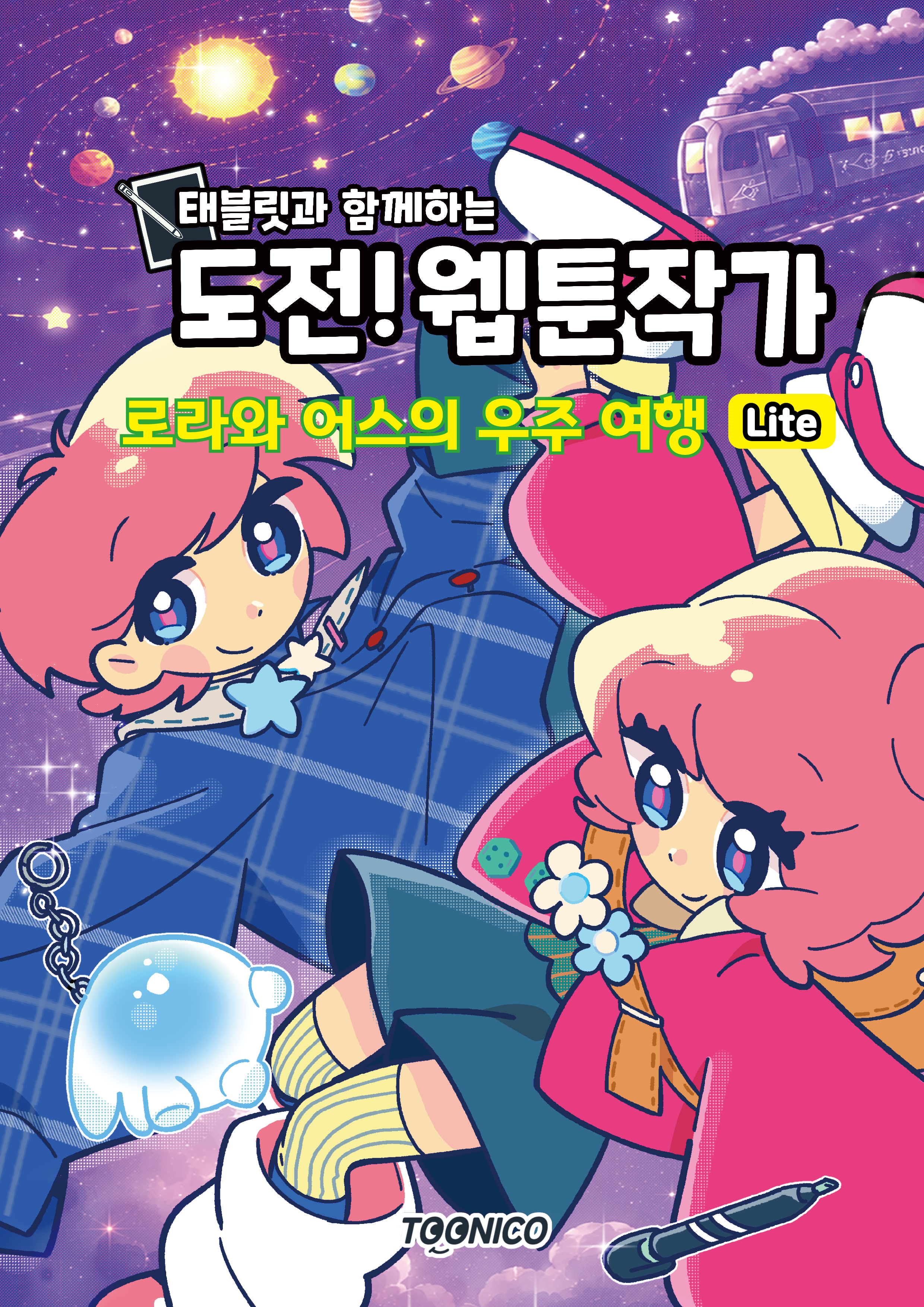 로라와 어스의 우주 여행 Lite